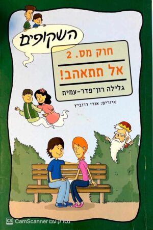 צילום של הספר השקופים 2: חוק מס' 2 - אל תתאהב / גלילה רון פדר עמית