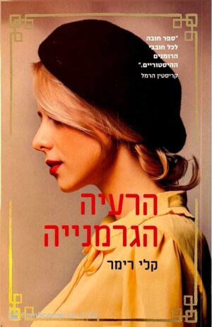 צילום של הספר הרעיה הגרמניה / קלי רימר