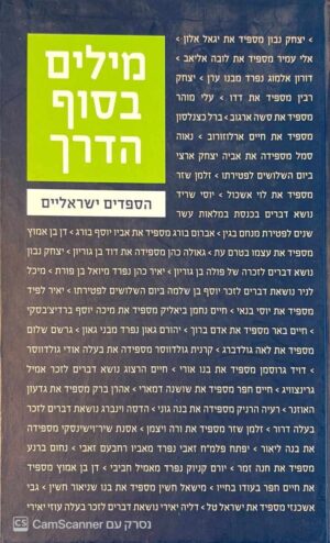 צילום של הספר מילים בסוף הדרך - הספדים ישראליים / עורכת: תמר ברוש