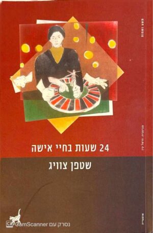 צילום של הספר 24 שעות בחיי אישה / שטפן צוויג