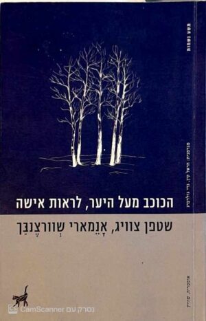 צילום של הספר הכוכב מעל היער • לראות אישה / שטפן צוויג ואנמארי שוורצנבך (תשע נשמות, 2016(