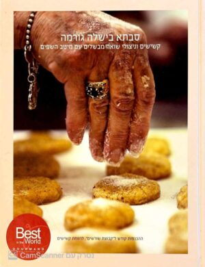 צילום של הספר סבתא בישלה גורמה - קשישים וניצולי שואה מבשלים עם מיטב השפים