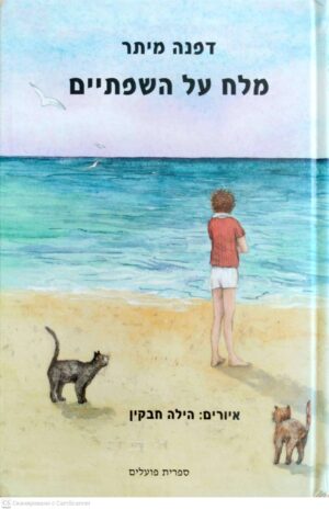 צילום של הספר מלח על השפתיים / דפנה מיתר