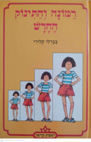 צילום של הספר רמונה והתינוק החדש / בברלי קלירי