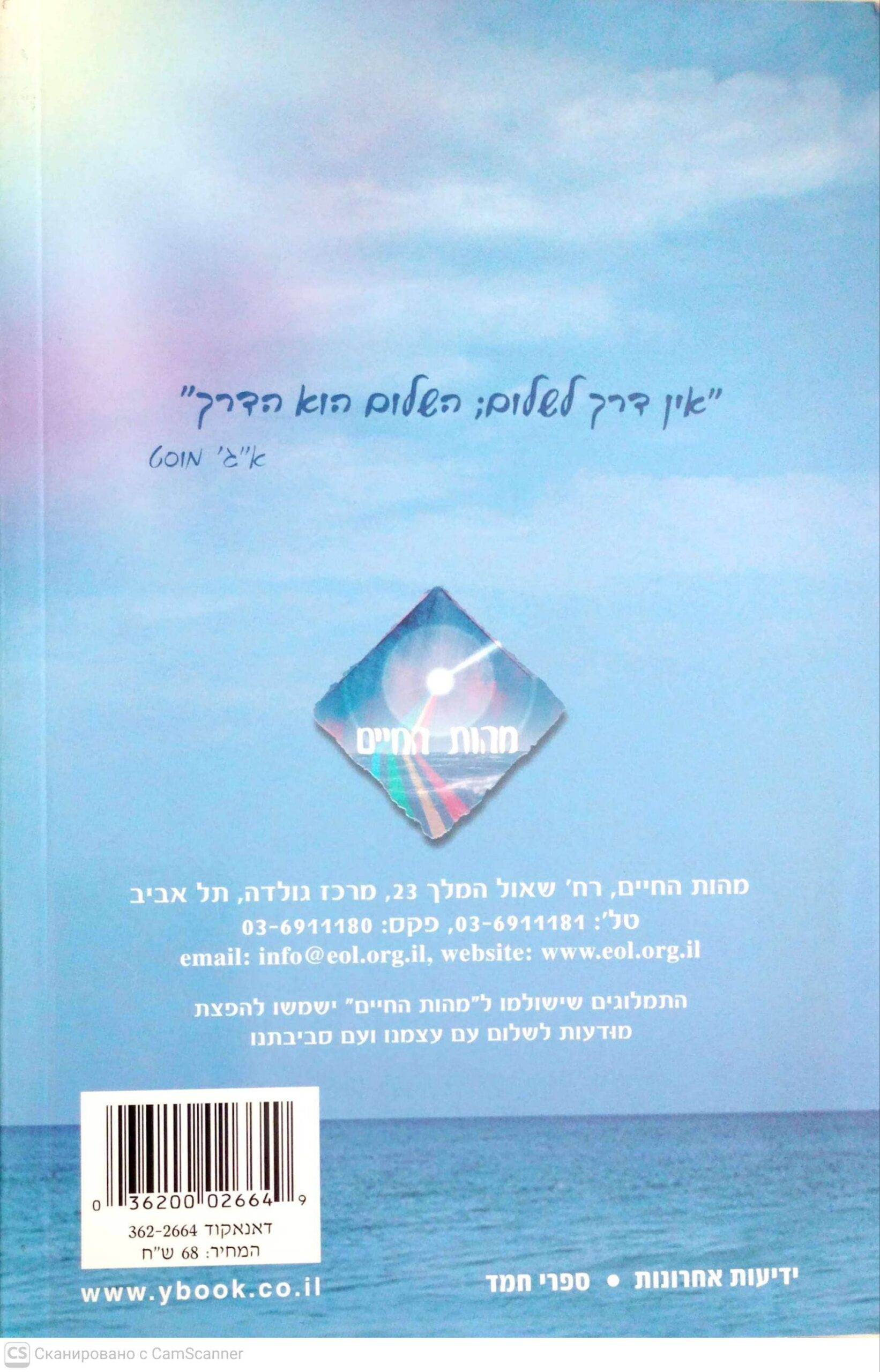 צילום של הספר השלום מתחיל בתוכי / לואיז דיאמונד