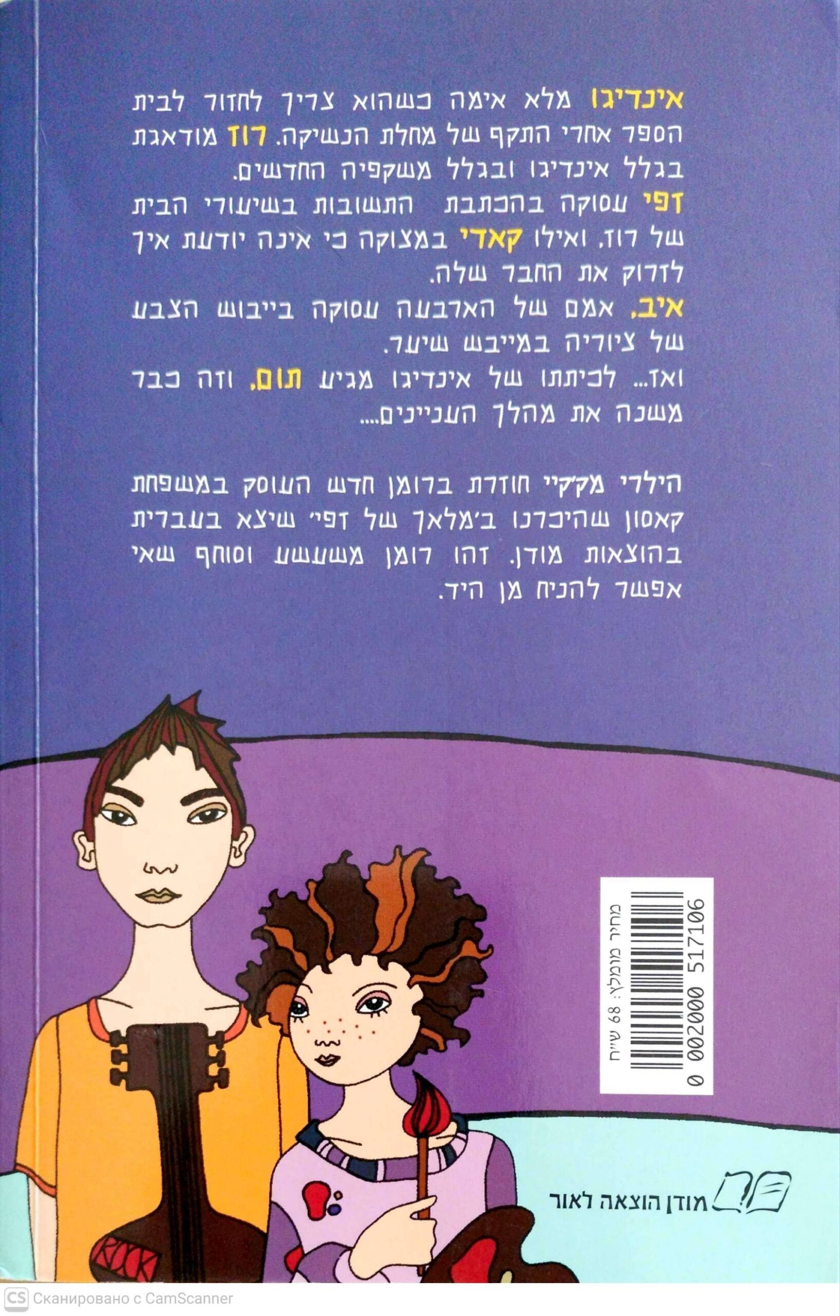 צילום של הספר הכוכב של אינדיגו / הילרי מק'קיי