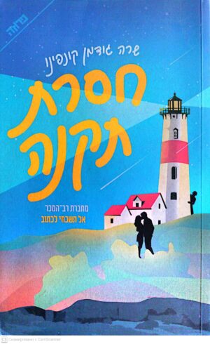 צילום של הספר חסרת תקנה / שרה גודמן קונפינו
