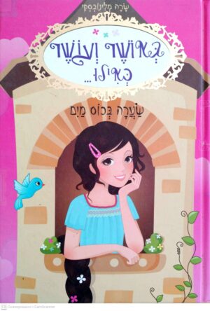 צילום של הספר באושר ועושר כאילו... 5: שערה בכוס מים / שרה מלינובסקי