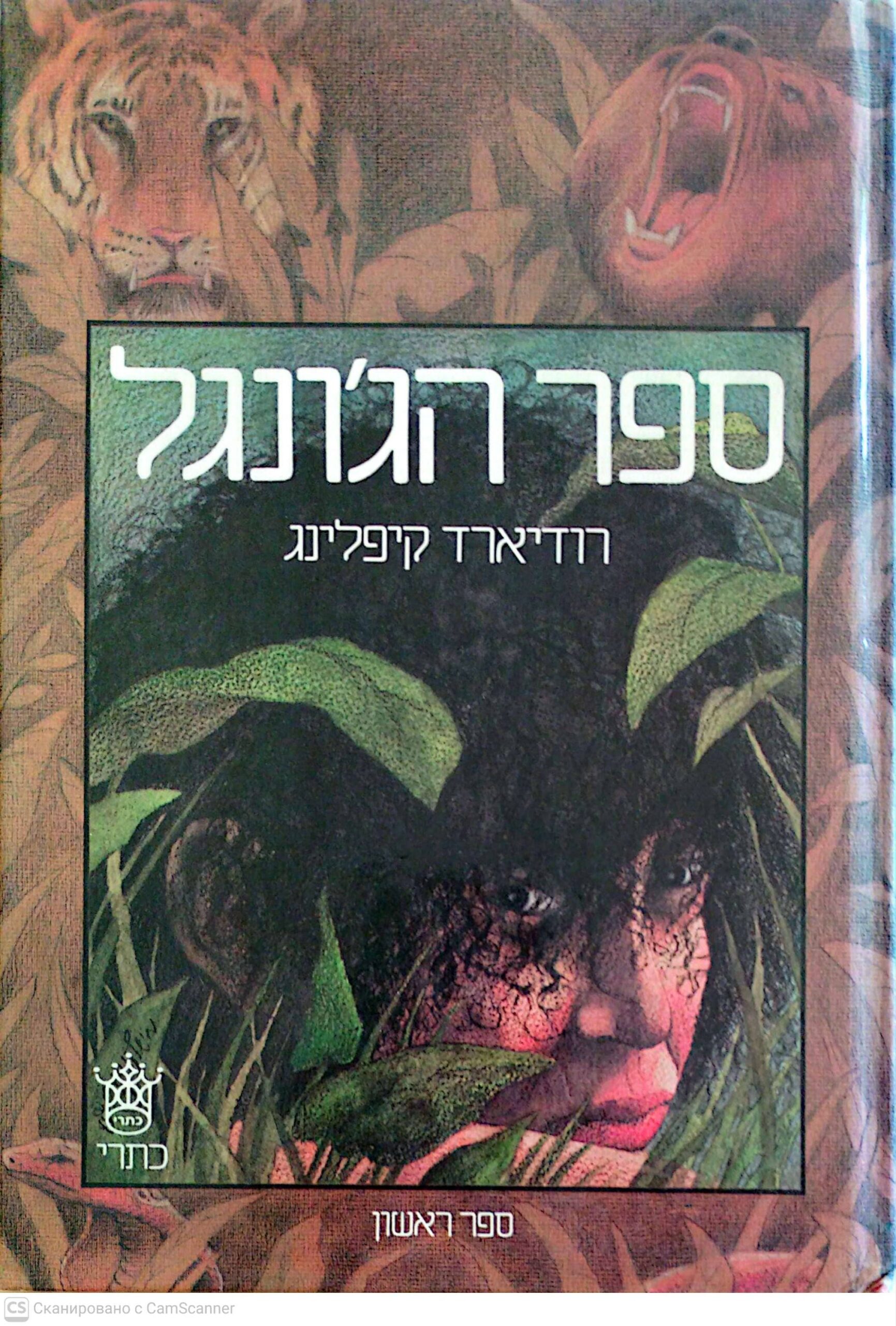 צילום של הספר ספר הג'ונגל (ספר ראשון) / רודעררד קיפלינג (כתר)