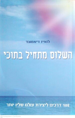 צילום של הספר השלום מתחיל בתוכי / לואיז דיאמונד