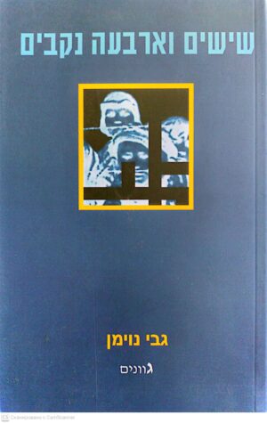 צילום של הספר שישים וארבעה נקבים / גבי נוימן