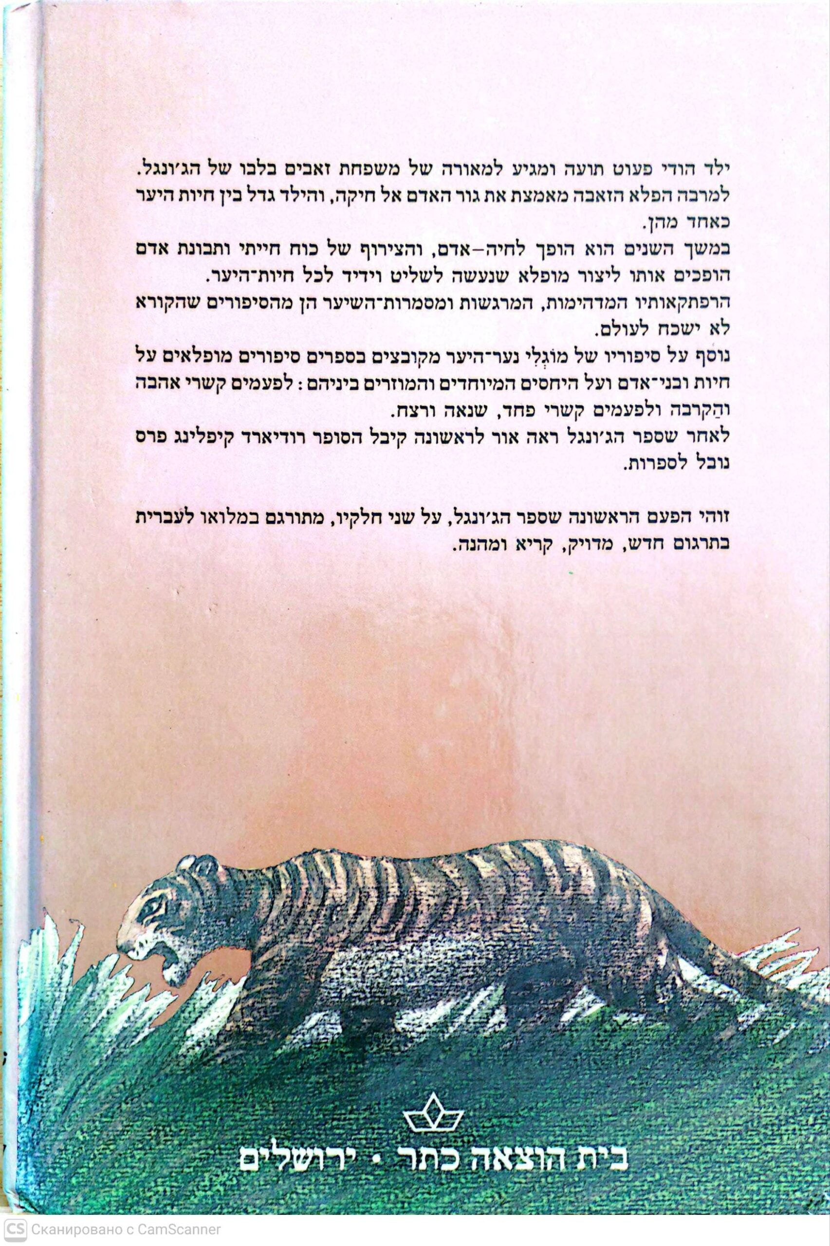 צילום של הספר ספר הג'ונגל (ספר ראשון) / רודעררד קיפלינג (כתר)