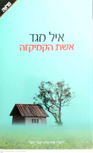 צילום של הספר אשת הקמיקזה / איל מגד