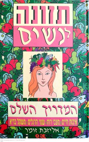 צילום של הספר תזונה לנשים - המדריך השלם / אליזבת זומר