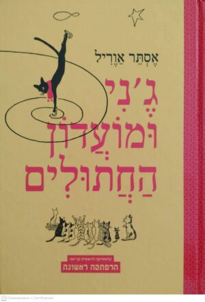 צילום של הספר ג'ני ומועדון החתולים / אסתר אוריל