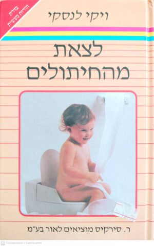 צילום של הספר לצאת מהחיתולים / ויקי לנסקי