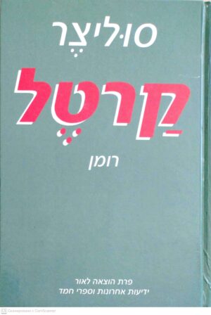 צילום של הספר קרטל / פול-לו סוליצר