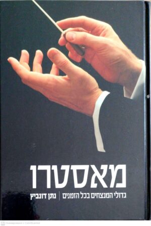 צילום של הספר מאסטרו: גדולי המנצחים בכל הדורות / נתן דונביץ