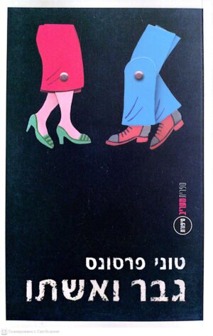 צילום של הספר גבר ואשתו / טוני פרסונס