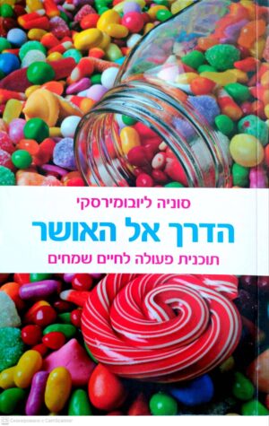 צילום של הספר הדרך אל האושר: תוכנית פעולה לחיים שמחים / סוניה ליובומירסקי