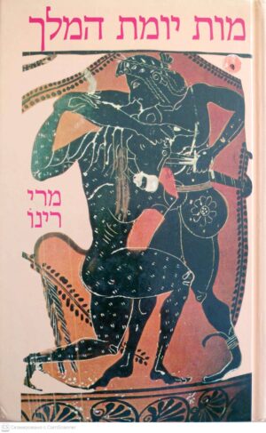 צילום של הספר מות יומת המלך / מרי רינו