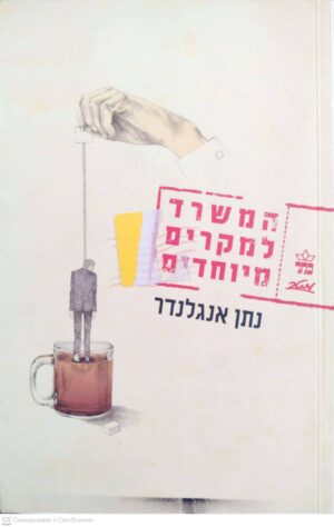 צילום של הספר המשרד למקרים מיוחדים / נתן אנגלנדר