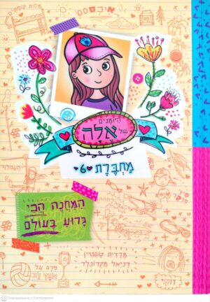 צילום של הספר היומנים של אלה 6: המחכה הכי גרוע בעולם / מרדית קוסטיין