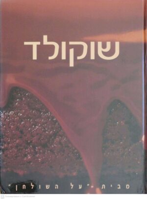 צילום של הספר שוקולד מבית "על השולחן" / קרית גורן