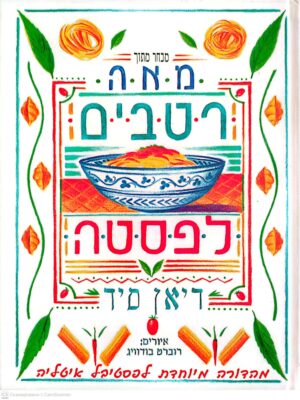 צילום של הספר מאה רטבים לפסטה / דיאן סיד