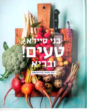 צילום של הספר טעים! ובריא / בני סיידא