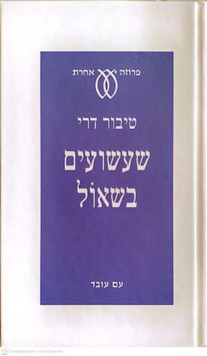 צילום של הספר שעשועים בשאול / טיבור דרי