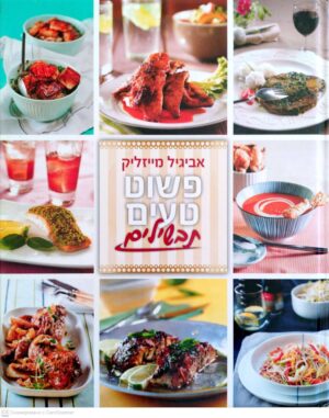 צילום של הספר פשוט טעים - תבשילים / אביגיל מייזליק