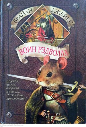 צילום של הספר Воин Рэдволла / Брайан Джейкс