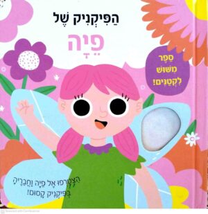 צילום של הספר הפיקניק של פיה / ליזי דויל (דפים קשיחים)