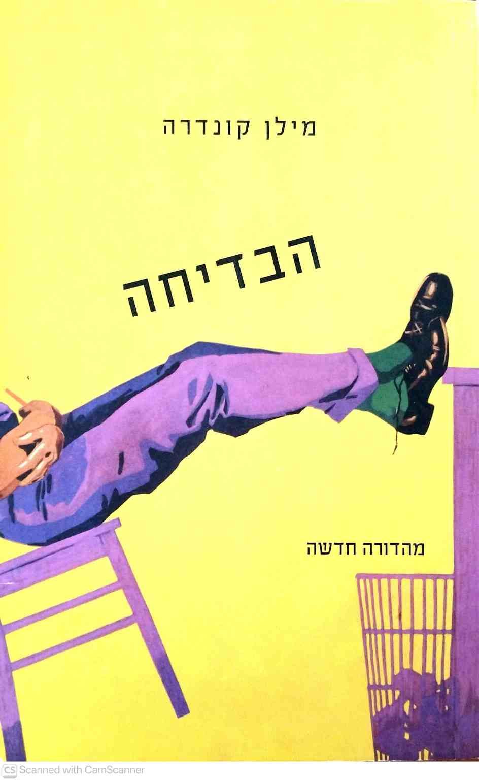 צילום של הספר הבדיחה / מילן קונדרה (זמורה ביתן, 2011)