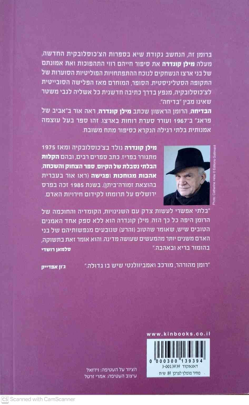 צילום של הספר הבדיחה / מילן קונדרה (זמורה ביתן, 2011)