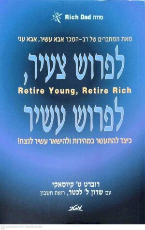 צילום של הספר לפרוש צעיר, לפרוש עשיר / רוברט ט' קיוסאקי ושרון ל' לכטר (מטר, 2003)