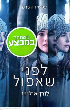 צילום של הספר לפני שאפול / לורן אוליבר (עטיפת הסרט)