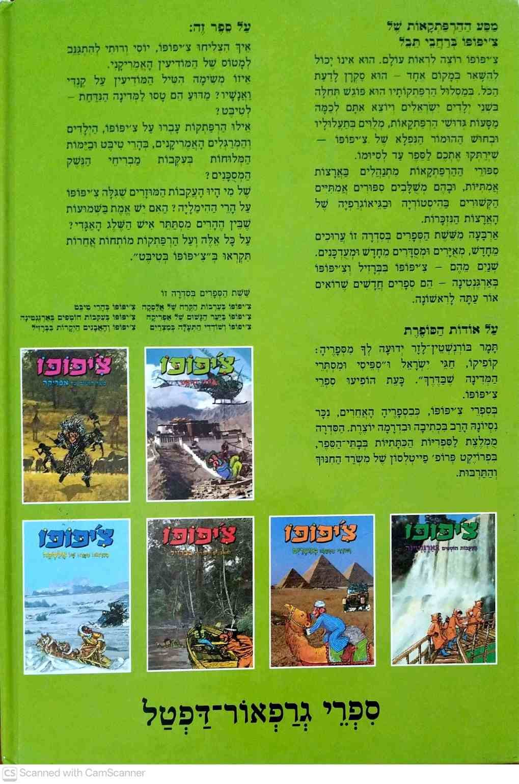 צילום של הספר צ'יפופו בהרי טיבט / תמר בורנשטין לזר (ספרי גרפאור־דפטל, 1990)