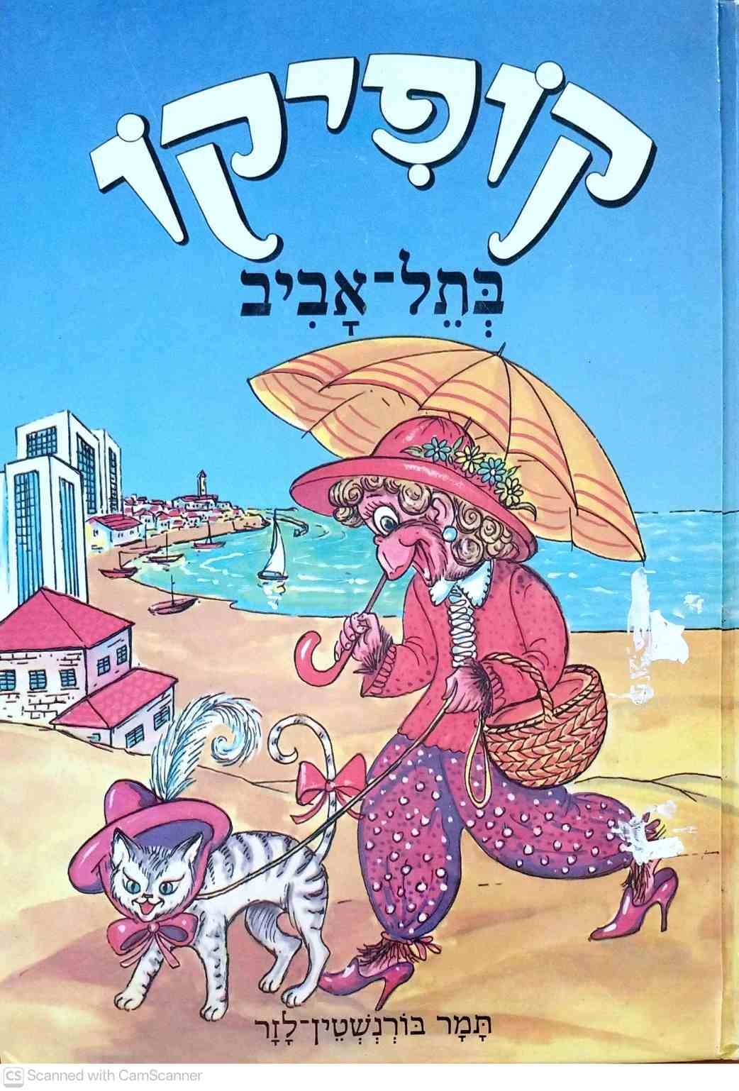 צילום של הספר קופיקו בתל-אביב / תמר בורנשטין לזר (הוצאת גרפאור־דפטל, 1994)