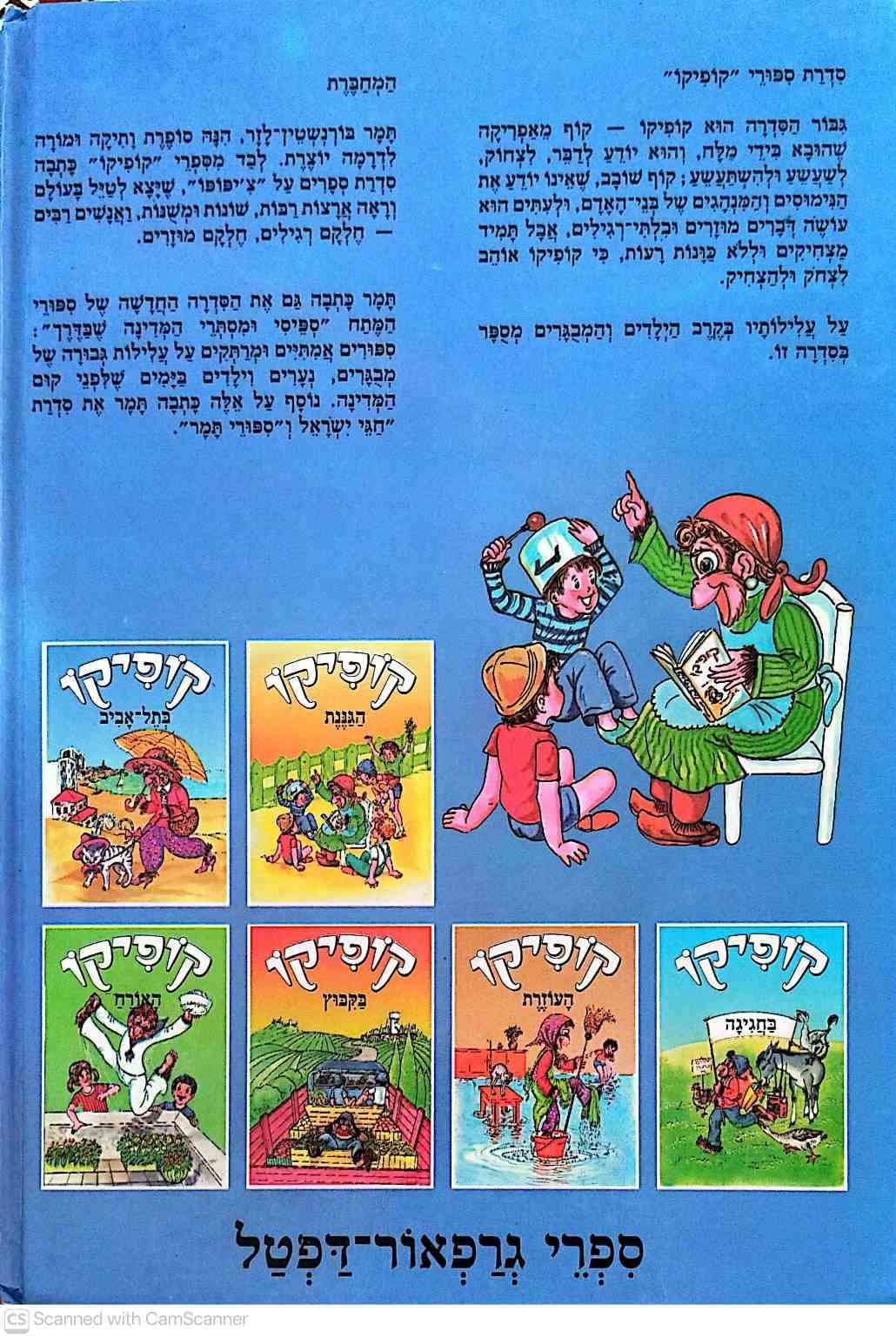 צילום של הספר קופיקו בתל-אביב / תמר בורנשטין לזר (הוצאת גרפאור־דפטל, 1994)
