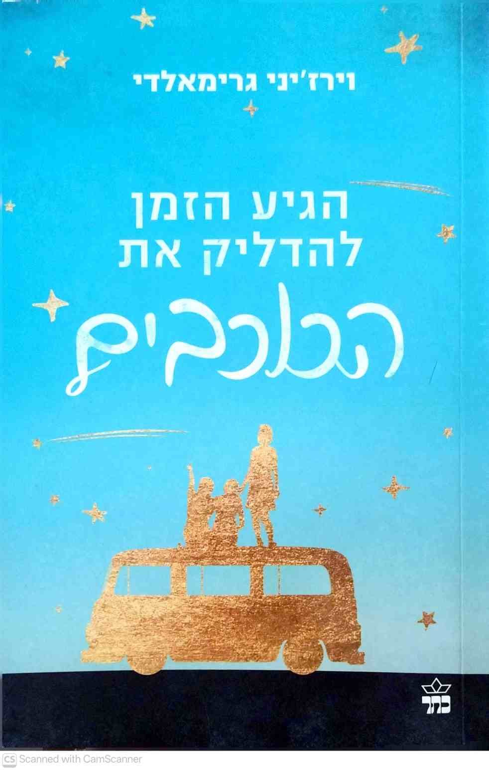 צילום של הספר הגיע הזמן להדליק את הכוכבים / וירז'יני גרימאלדי