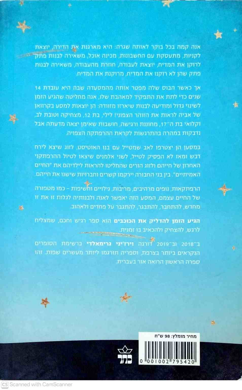 צילום של הספר הגיע הזמן להדליק את הכוכבים / וירז'יני גרימאלדי