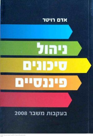 צילום של הספר ניהול סיכונים פיננסיים בעקבות משבר 2008 / אדם רויטר