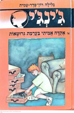 צילום של הספר ג'ינג'י 44: אקדח אמיתי בערימת גרוטאות / גלילה רון פדר עמית