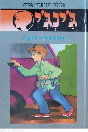 צילום של הספר ג'ינג'י 43: חלום עליך, ג'ינג'י / גלילה רון פדר עמית