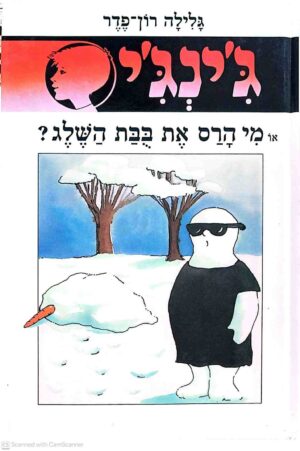 צילום של הספר ג'ינג'י 27: מי הרס את בובת השלג? / גלילה רון פדר עמית
