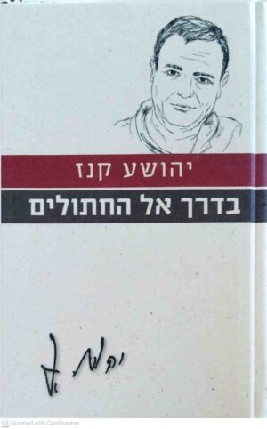 צילום של הספר בדרך אל החתולים / יהושע קנז (מהדורת 2010)