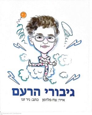 צילום של הספר גיבורי הרעם / ניר זנו
