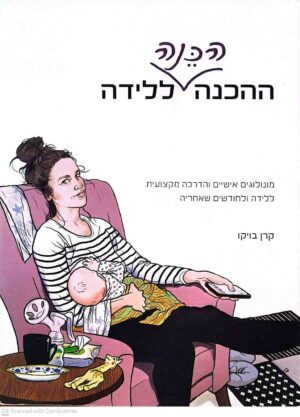 צילום של הספר הכנה הכנה ללידה / קרן בויקו